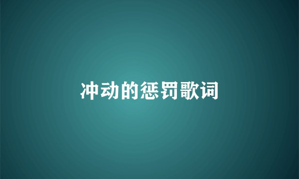 冲动的惩罚歌词