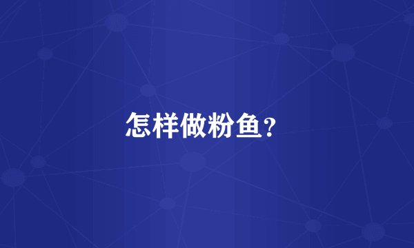 怎样做粉鱼?