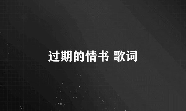 过期的情书 歌词