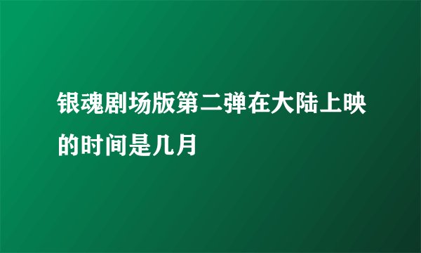 银魂剧场版第二弹在大陆上映的时间是几月