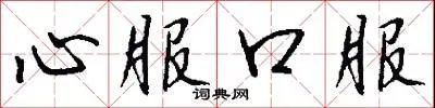 心服口服