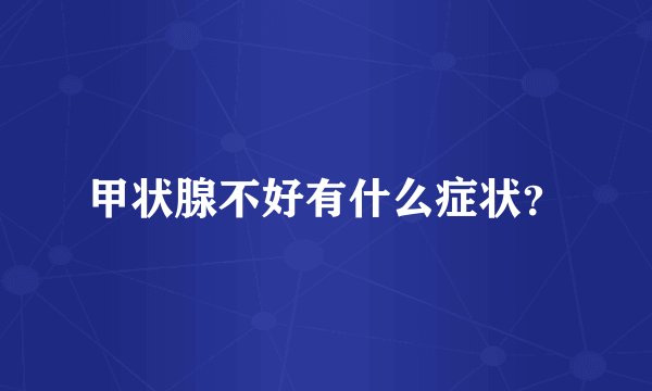 甲状腺不好有什么症状?