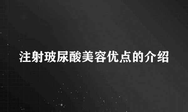 注射玻尿酸美容优点的介绍