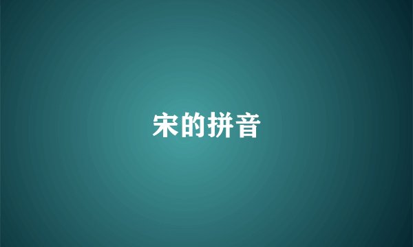 宋的拼音