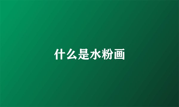 什么是水粉画
