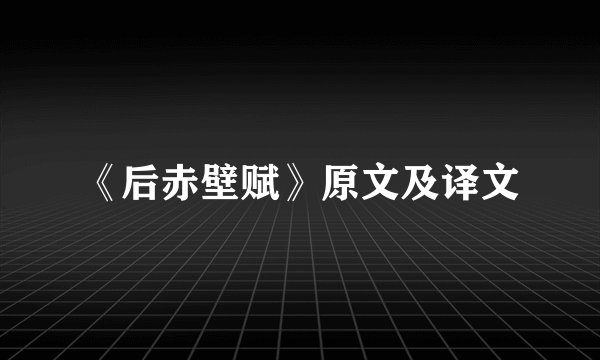 《后赤壁赋》原文及译文
