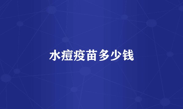 水痘疫苗多少钱