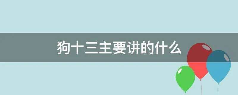 狗十三主要讲的什么