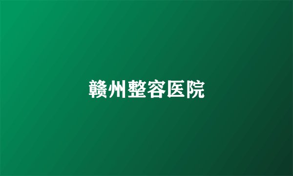 赣州整容医院