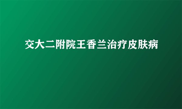 交大二附院王香兰治疗皮肤病
