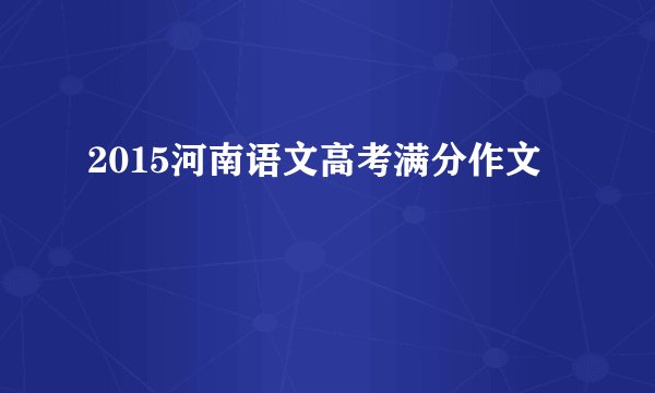 2015河南语文高考满分作文