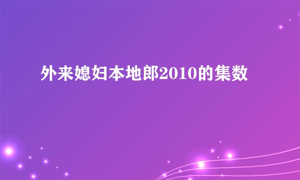 外来媳妇本地郎2010的集数
