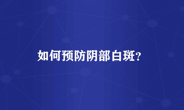 如何预防阴部白斑?