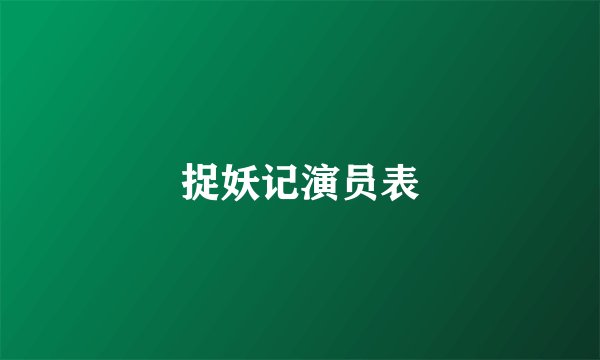 捉妖记演员表