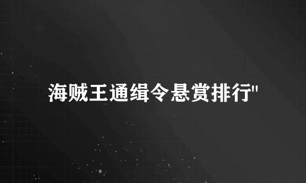 海贼王通缉令悬赏排行