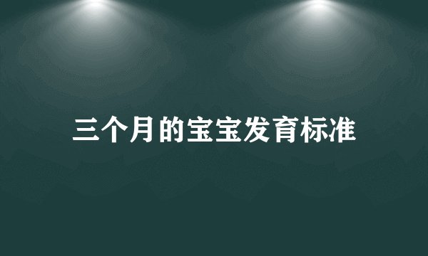 三个月的宝宝发育标准