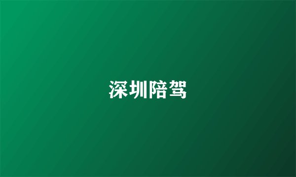 深圳陪驾