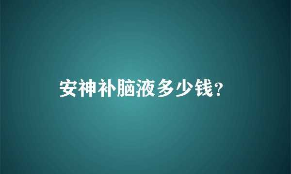 安神补脑液多少钱？