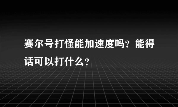 赛尔号打怪能加速度吗？能得话可以打什么？