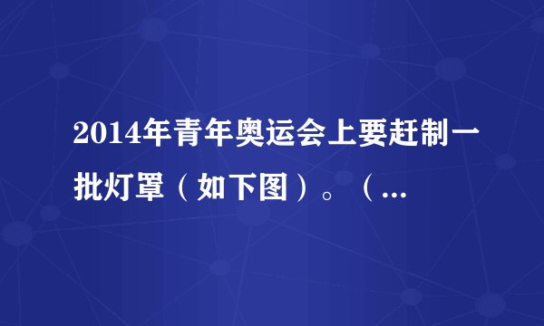 2014年青年奥运会上要赶制一批灯罩(如下图)。(1)制作一个这样的长方体灯罩,至少需要多长的铁条?(2)这个广告灯罩的上面、左面、后面的面积分别是多少?