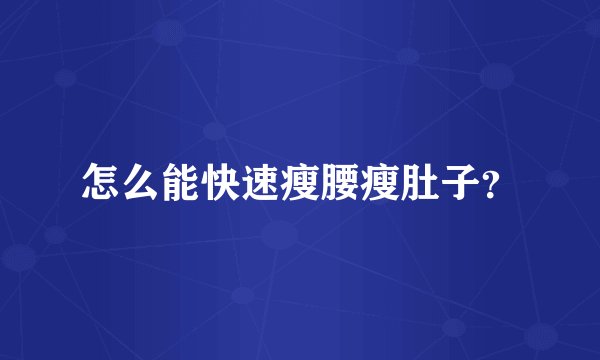 怎么能快速瘦腰瘦肚子？