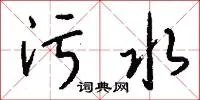 污水
