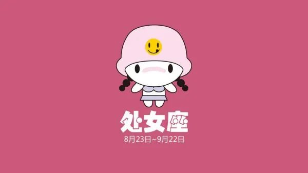 处女座的运势怎么样？