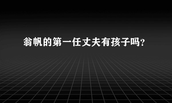 翁帆的第一任丈夫有孩子吗？