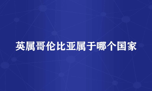 英属哥伦比亚属于哪个国家