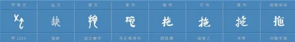 拖了的拼音是什么