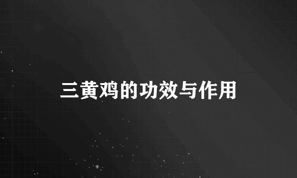 三黄鸡的功效与作用
