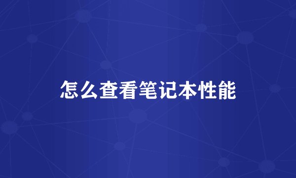 怎么查看笔记本性能
