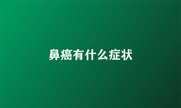 鼻癌有什么症状