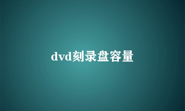 dvd刻录盘容量