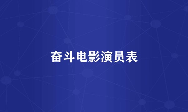 奋斗电影演员表
