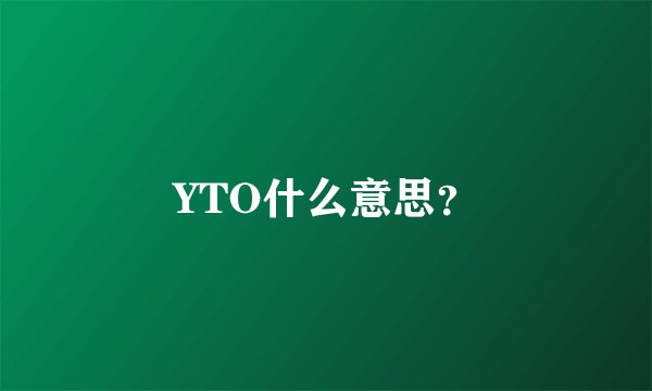 YTO什么意思？