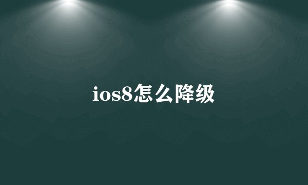 ios8怎么降级
