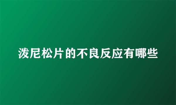 泼尼松片的不良反应有哪些