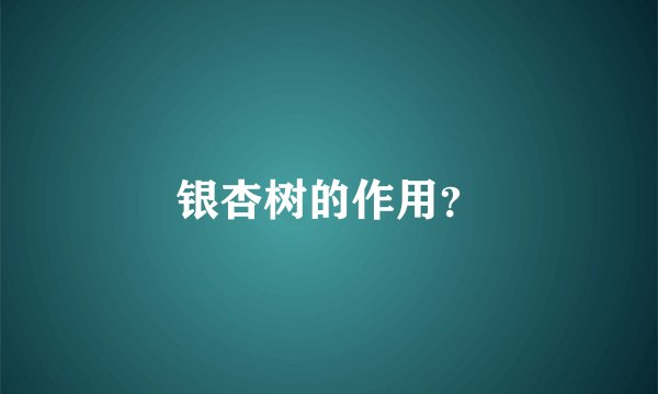银杏树的作用？