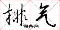排气