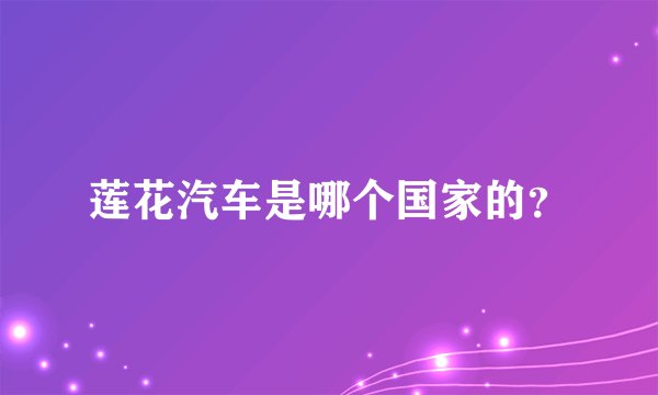 莲花汽车是哪个国家的？