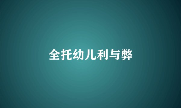 全托幼儿利与弊