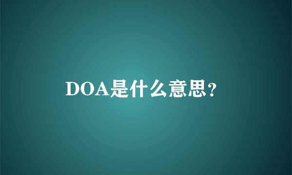 DOA是什么意思？
