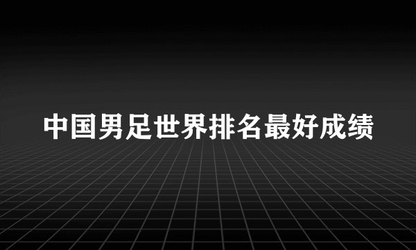 中国男足世界排名最好成绩