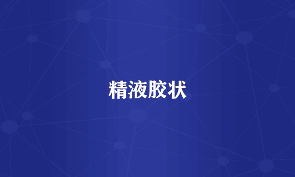 精液胶状