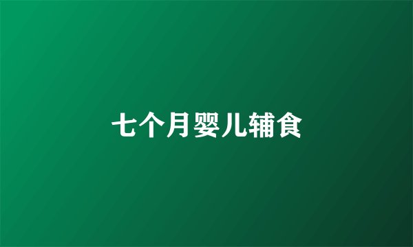 七个月婴儿辅食