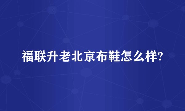 福联升老北京布鞋怎么样?
