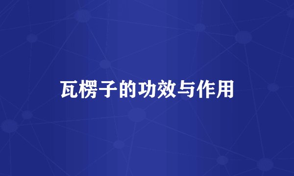 瓦楞子的功效与作用