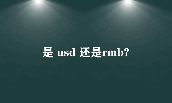 是 usd 还是rmb?