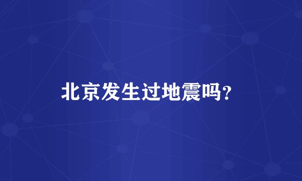 北京发生过地震吗？